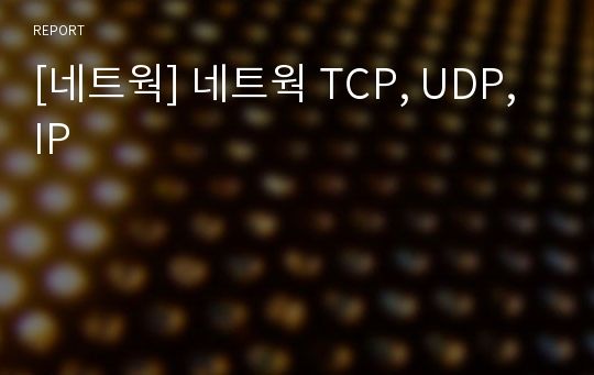 [네트웍] 네트웍 TCP, UDP, IP