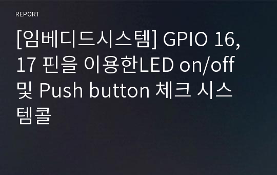 [임베디드시스템] GPIO 16, 17 핀을 이용한LED on/off 및 Push button 체크 시스템콜
