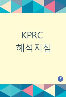 KPRC 해석지침