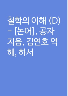 철학의 이해 (D) - [논어], 공자 지음, 김연호 역해, 하서