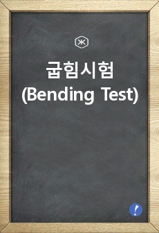 굽힘시험 (Bending Test)