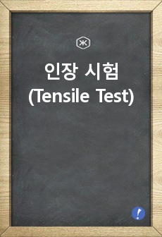 인장 시험 (Tensile Test)