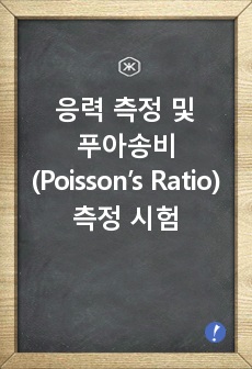 응력 측정 및 푸아송비(Poisson’s Ratio) 측정 시험