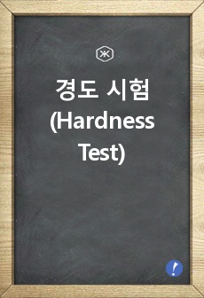 경도 시험 (Hardness Test)