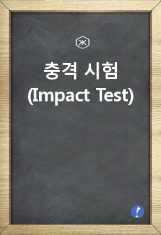 충격 시험 (Impact Test)