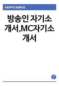 방송인 자기소개서,MC자기소개서