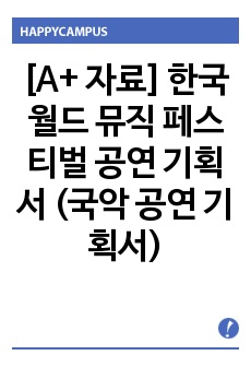 [A+ 자료] 한국 월드 뮤직 페스티벌 공연 기획서 (국악 공연 기획서)