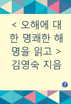 < 오해에 대한 명쾌한 해명을 읽고 > 김영숙 지음