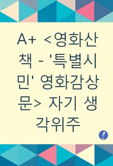 A+ <영화산책 - '특별시민' 영화감상문> 자기 생각위주