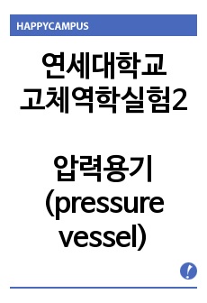 [연세대학교 고체역학및실험2] 압력용기 (pressure vessel)