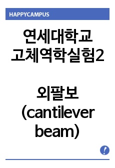 [연세대학교 고체역학및실험2] 외팔보 (cantilever beam)