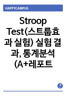 Stroop Test(스트룹효과 실험) 실험 결과, 통계분석 (A+레포트)