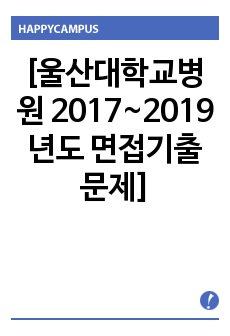 [울산대학교병원 2017~2019년도 면접기출문제]