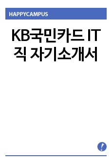 KB국민카드 IT직 자기소개서