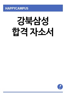 강북삼성 합격 자소서