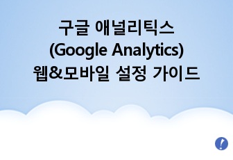 구글 애널리틱스(Google Analytics) 웹, 모바일 설정 가이드
