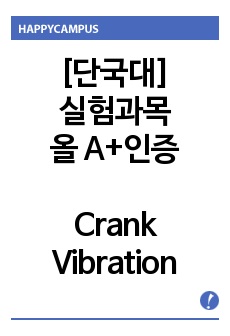 [실험과목 올A+인증] 기계공학실험2 - Crank Vibration