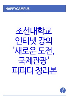 조선대학교 인터넷 강의 '새로운 도전, 국제관광' 피피티 정리본(A+받음!)