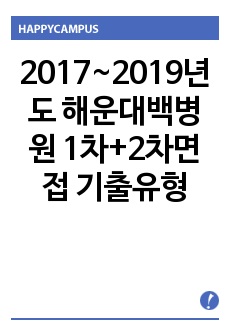 2017~2019년도 해운대백병원 1차+2차면접 기출유형