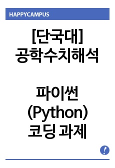 [단국대학교 공학수치해석] 파이썬(Python) 코딩과제 - 교과목 + 개인과제 포함