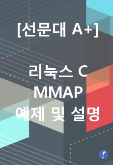 [리눅스] C언어 MMAP 설명 및 예제