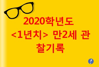 2020학년도 <1년치> 만2세 관찰기록 (6명~8명)