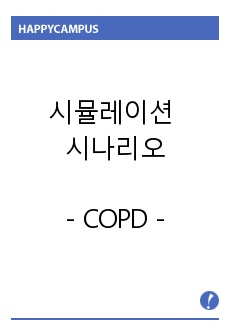 COPD시뮬레이션 시나리오
