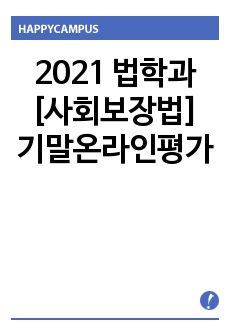 2021 법학과 [사회보장법] 기말온라인평가