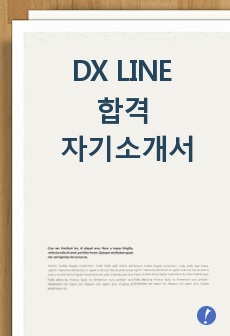 DX LINE 합격 자기소개서