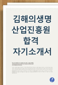 김해의 생명산업진흥원 합격 자기소개서