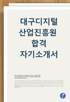 대구디지털산업진흥원 자기소개서 (합격본)