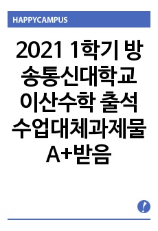2021 1학기 방송통신대학교 이산수학 출석수업대체과제물 A+받음