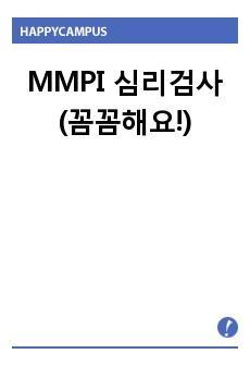 MMPI 심리검사 (꼼꼼해요!)