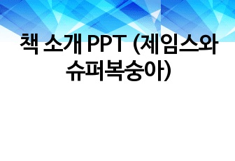 책 소개 PPT (제임스와 슈퍼복숭아)
