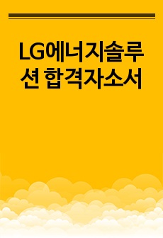 LG에너지솔루션 합격자소서