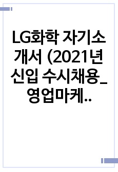 LG화학 자기소개서 (2021년 신입 수시채용_영업마케팅)