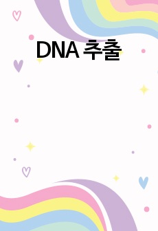DNA 추출