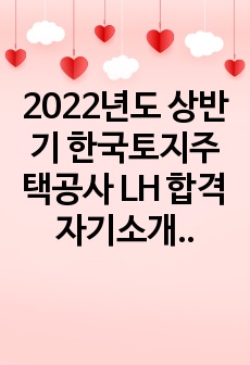 2022년도 상반기 한국토지주택공사 LH 합격 자기소개서