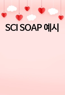 SCI SOAP 예시