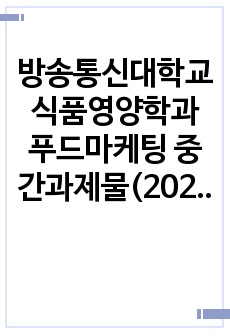 방송통신대학교 식품영양학과 푸드마케팅 중간과제물(2021년1학기)