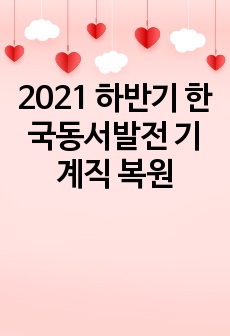 2021 하반기 한국동서발전 기계직 복원
