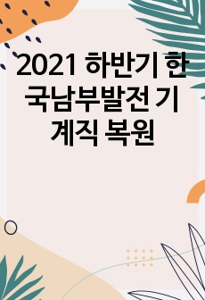 2021 하반기 한국남부발전 기계직 복원