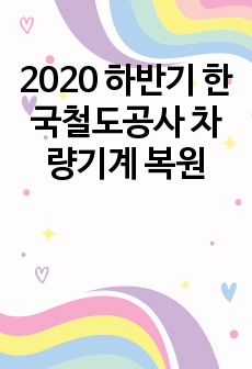 2020 하반기 한국철도공사 차량기계 복원
