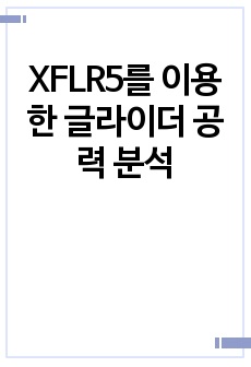 XFLR5를 이용한 글라이더 공력 분석