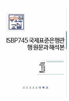 ISBP745 국제표준은행관행 원문과 해석본