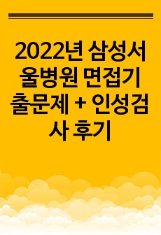 2022년 삼성서울병원 면접기출문제 + 인성검사 후기