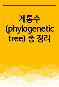 계통수 (phylogenetic tree) 총 정리