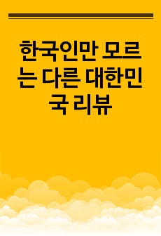 한국인만 모르는 다른 대한민국 리뷰