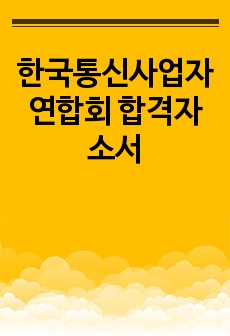한국통신사업자연합회 합격자소서