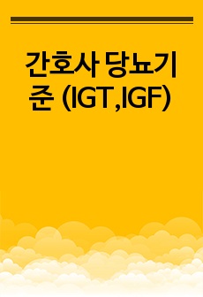 간호사 당뇨기준 (IGT,IGF)